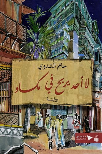 لا أحد يربح في مكاو – حاتم الشدوي