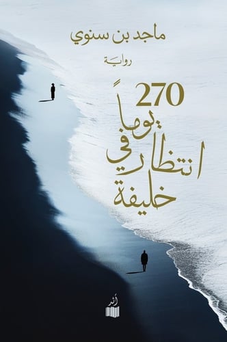 270 يوما في انتظار خليفة