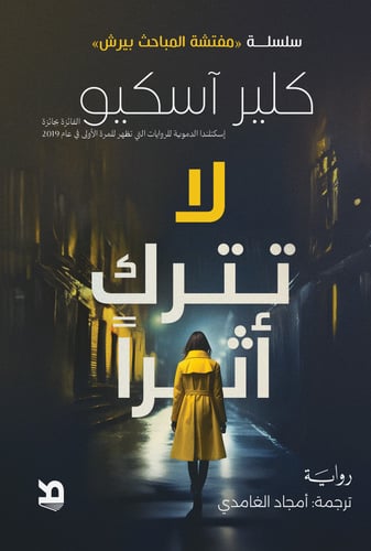 لا تترك أثراً - كلير آسكيو