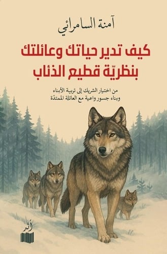 كيف تدير حياتك وعائلتك بنظرية قطيع الذئاب - آمنة ا...