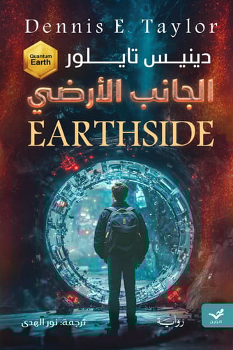 الجانب الأرضي - دينيس تايلور