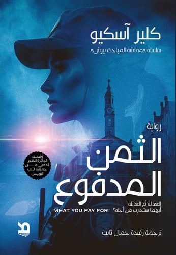 الثمن المدفوع - كلير آسكيو