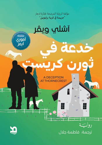 خدعة في ثورن كريست- آشلي ويفر