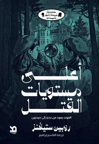أعلى مستويات القتل - روبين ستيفينز