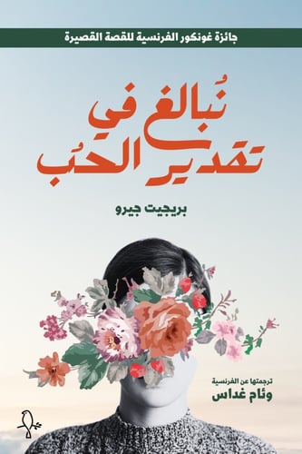 نبالغ في تقدير الحب - بيرجيت جيرو