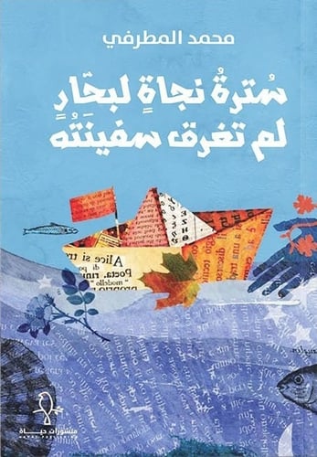 سترة نجاة لبحار لم تغرق سفينته - محمد المطرفي