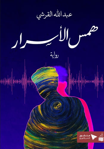 همس الأسرار - عبدالله القرشي