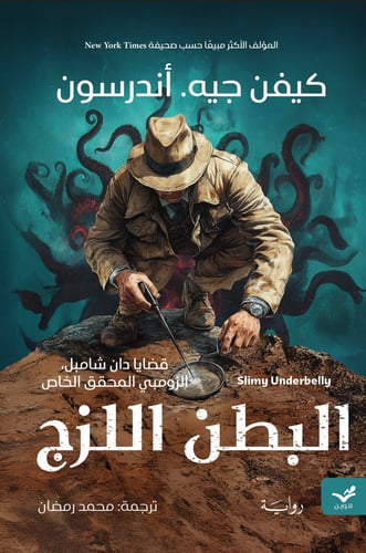 البطن اللزج - كيفن جيه. أندرسون