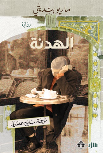 الهدنة - ماريو بنديتي