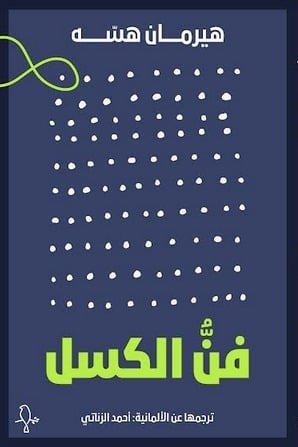 فن الكسل - هيرمان هسه