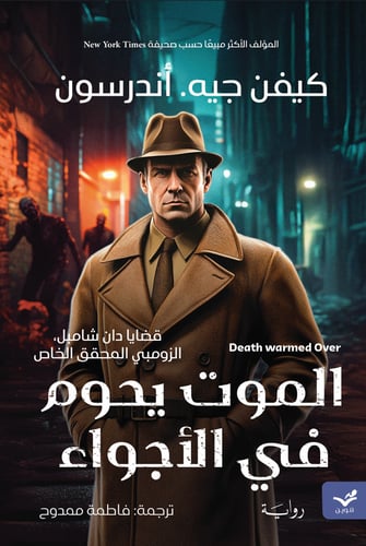 الموت يحوم في الأجواء - كيفن جيه. أندرسون