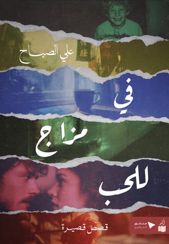 في مزاج للحب - علي الصباح