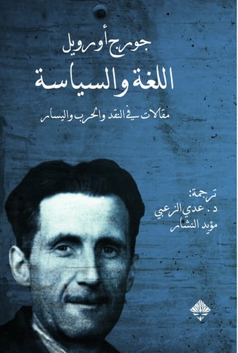 اللغة والسياسة - جورج أورويل