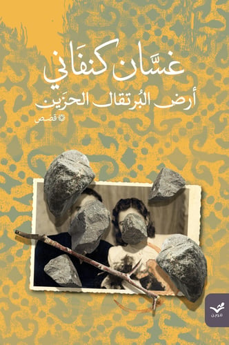 أرض البرتقال الحزين - غسان كنفاني
