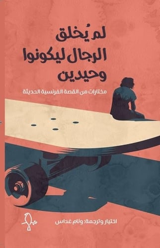 لم يخلق الرجال ليكونوا وحيدين