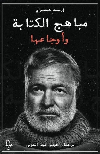 مباهج الكتابة - إرنست همنجواي