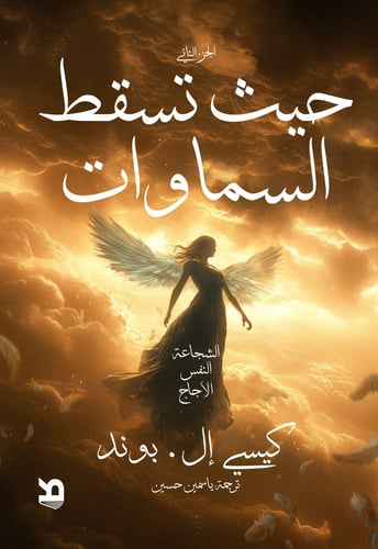حيث تسقط السماوات - كيسي إل. بوند