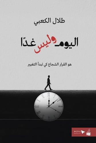 اليوم وليس غداً - طلال الكعبي