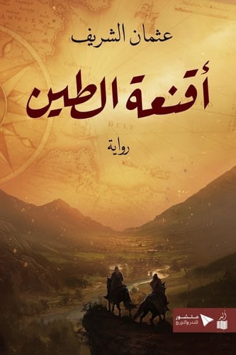 أقنعة الطين - عثمان الشريف