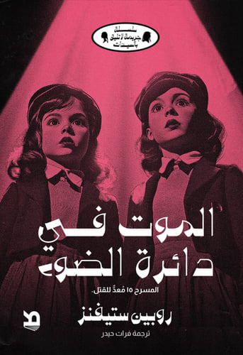 الموت في دائرة الضوء - روبين ستيفنز