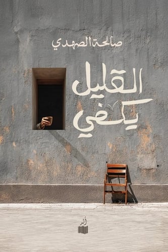 القليل يكفي - صالحة الصهدي