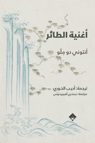 أغنية الطائر - أنتوني دو ملو