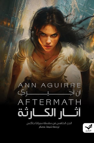 آثار الكارثة - آن أجيري