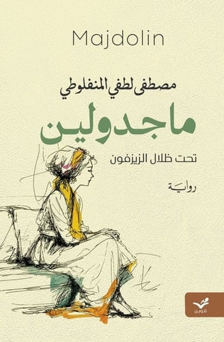 ماجدولين - مصطفى لطفي المنفلوطي