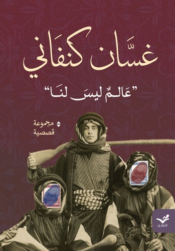 عالم ليس لنا - غسان كنفاني