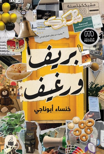 بريف ورغيف - خنساء أبوناجي