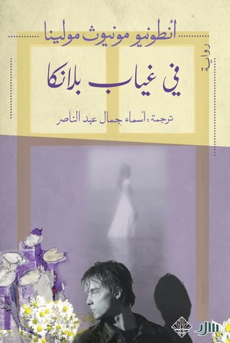 في غياب بلانكا - أنطونيو مونيوث مولينا