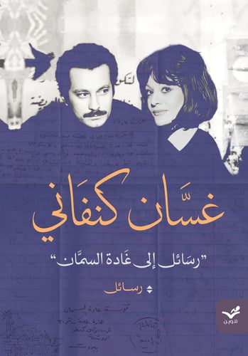 رسائل غسان كنفاني إلى غادة السمان