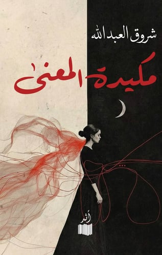 مكيدة المعنى - شروق العبد الله