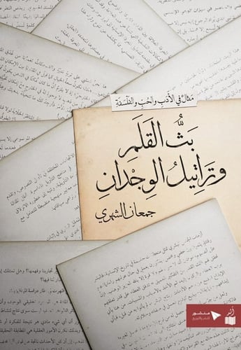 بث القلم - جمعان الشهري