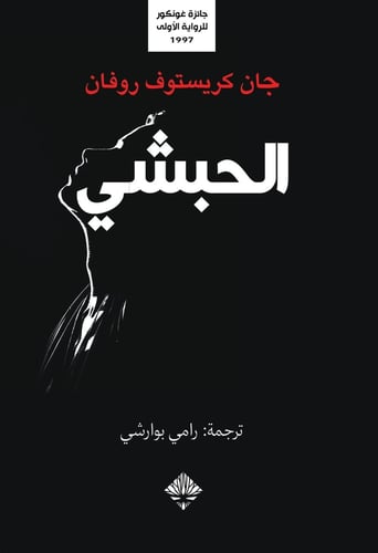 الحبشي - جان كريستوف روفان