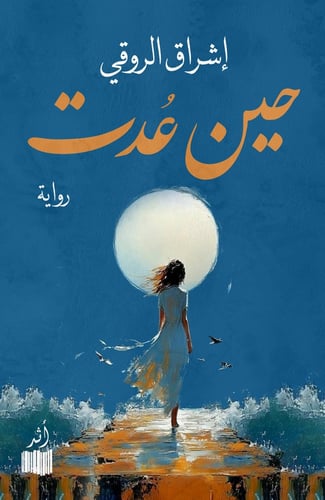 حين عدت - إشراق الروقي