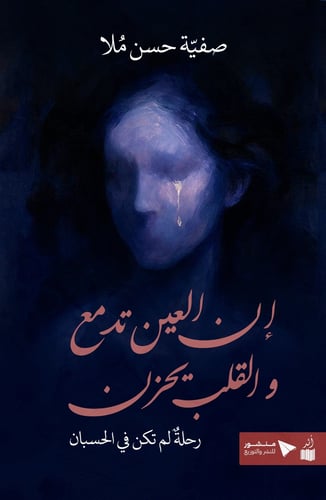 إن العين تدمع والقلب يحزن - صفية حسن مُلا