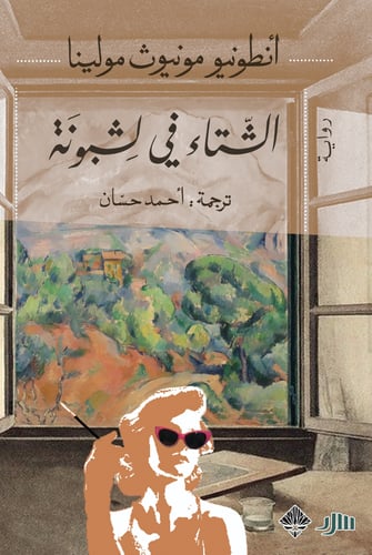 الشتاء في لشبونة - أنطونيو مونيوث مولينا