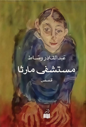 مستشفى مارثا - عبدالقادر وساط