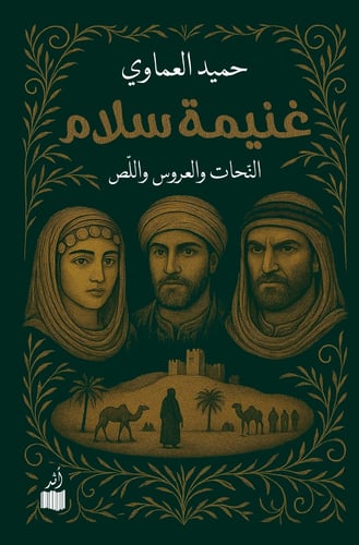 غنيمة سلام - حميد العماوي