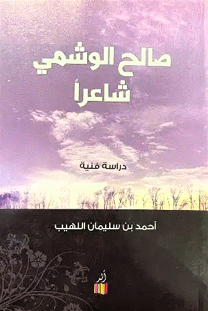 صالح الوشمي شاعراً - أحمد اللهيب