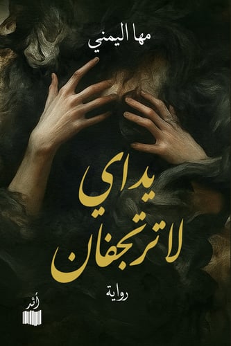 يداي لا ترتجفان - مها اليمني