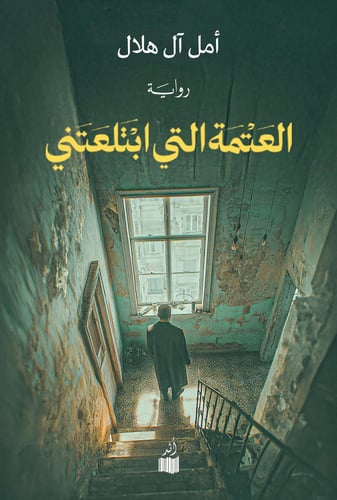 العتمة التي ابتلعتني - أمل آل هلال