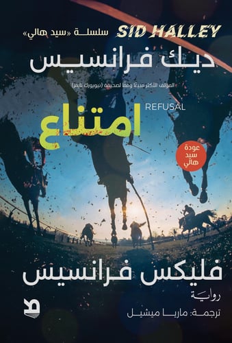 امتناع - فيلكس فرانسيس