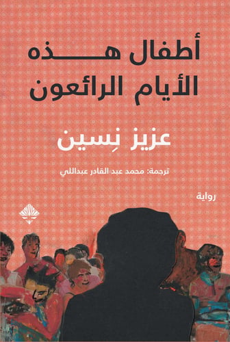 أطفال هذه الأيام الرائعون - عزيز نيسين