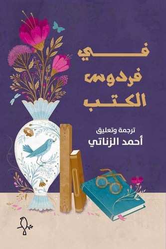 في فردوس الكتب - أحمد الزناتي