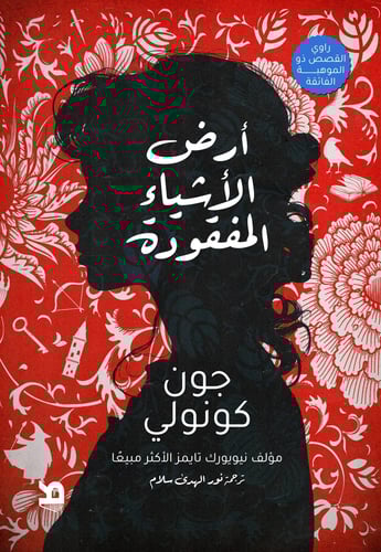 أرض الأشياء المفقودة - جون كونولي