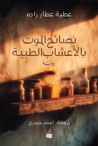 نصائح الموت بالأعشاب الطبية - عطية عطار زاده