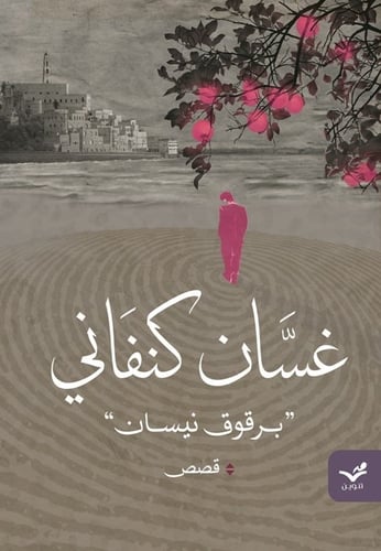 برقوق نيسان - غسان كنفاني