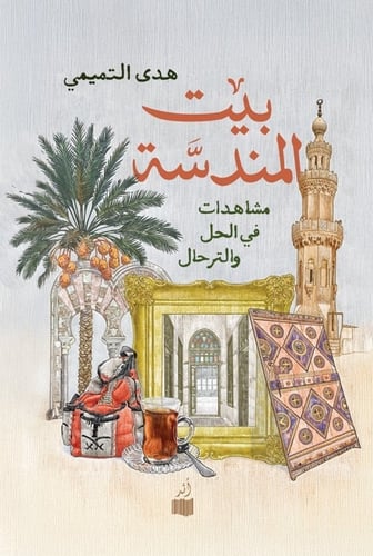 بيت المندسة - هدى التميمي